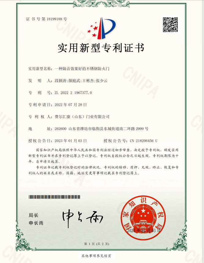 隔音效果好的不锈钢防火门专利证书