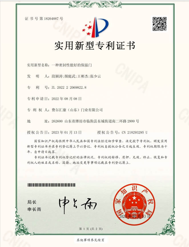 密封性能好的保温门专利证书