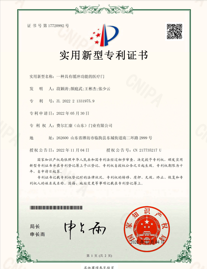 具有缓冲功能的医疗门专利证书