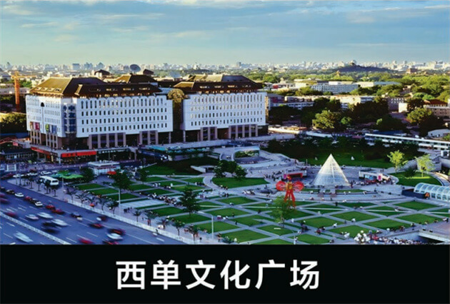 西单文化广场