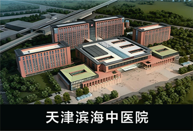 天津滨海中医院