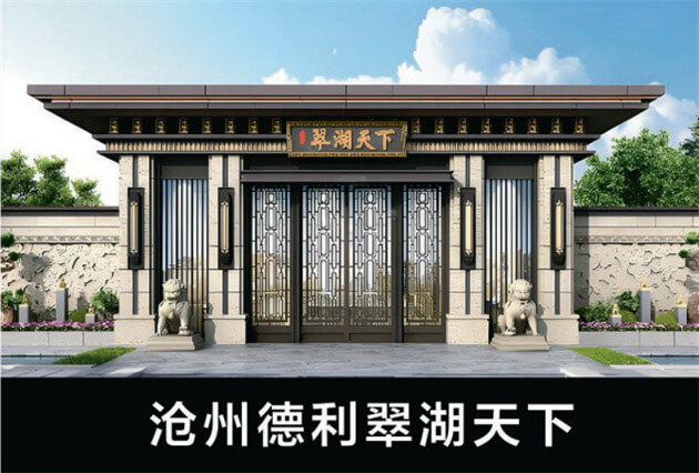 沧州德利翠湖天下