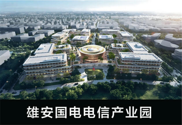 雄安国电电信产业园