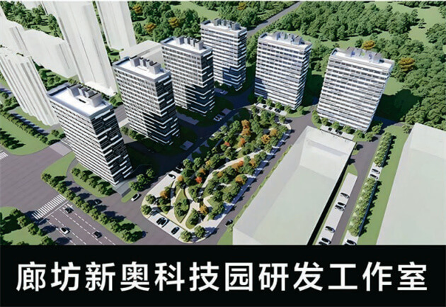 廊坊新奥科技园研发工作室